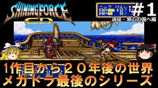 #1【ゆっくり実況】名作メガドライブ版シャイニング・フォースCDを緩くプレイ
