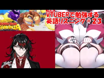 VTuberで勉強する英語リスニング２３
