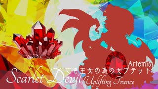 【第17回東方ニコ童祭】Scarlet Devil【亡き王女の為のセプテット】