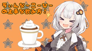 【きずマキ】うぃんなーこーひーのおいしい飲み方