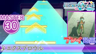 【プロセカ】 エクスプロウル 【MASTER】 (FC)