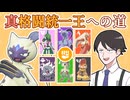 【ポケモンSVゆっくり実況】拳で語り合う仲間大会「真格闘統一王への道」【課外授業の時間です！#49】