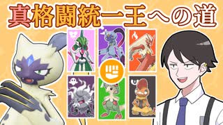 【ポケモンSVゆっくり実況】拳で語り合う仲間大会「真格闘統一王への道」【課外授業の時間です！#49】