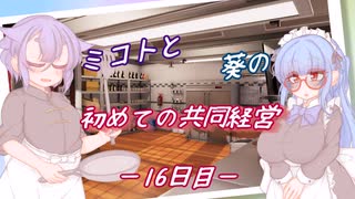 ミコトと葵の初めての共同経営 －16日目ー【Cooking Simulator】