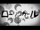 ローリンガール　歌ってみました【黎】
