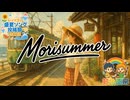 Morisummer（レッツゴー盛夏ソング投稿祭2025）/ 虹色画房 / feat.夢ノ結唱 ROSE 他