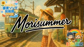 Morisummer（レッツゴー盛夏ソング投稿祭2025）/ 虹色画房 / feat.夢ノ結唱 ROSE 他