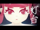 重音テト「灯台」