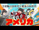 【世界経済史】アメリカ経済②
