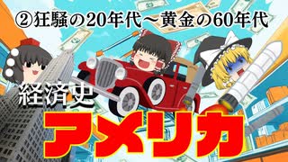 【世界経済史】アメリカ経済②