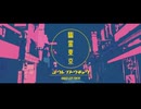 〖歌ってみた〗幽霊東京〖AKR〗