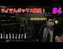 パンパンのポケットからおさらば！夢にまで見たアイテムボックス #4【バイオハザードHDリマスター】【初見実況】
