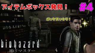 パンパンのポケットからおさらば！夢にまで見たアイテムボックス #4【バイオハザードHDリマスター】【初見実況】