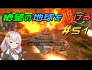 【地球防衛軍6】絶望の地球を駆ける#51【VOICEROID実況】