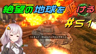 【地球防衛軍6】絶望の地球を駆ける#51【VOICEROID実況】