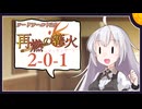 【SW2.5】「再燃の篝火～アッケンデーレ～」　S2-0-1【ボイロTRPG】【ソードワールド2.5】