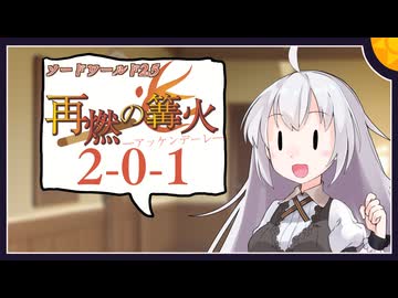 【SW2.5】「再燃の篝火～アッケンデーレ～」　S2-0-1【ボイロTRPG】【ソードワールド2.5】