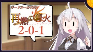 【SW2.5】「再燃の篝火～アッケンデーレ～」　S2-0-1【ボイロTRPG】【ソードワールド2.5】
