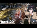 【ELDEN RING NIGHTREIGN】ぼっちの夜渡り part.22【宮舞モカ実況プレイ/ナイトレイン】