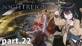【ELDEN RING NIGHTREIGN】ぼっちの夜渡り part.22【宮舞モカ実況プレイ/ナイトレイン】