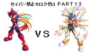 【縛りプレイ】ロックマンゼロをセイバー禁止でプレイ【Part13】
