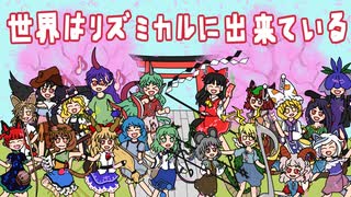 【第17回東方ニコ童祭】世界はリズミカルに出来ている