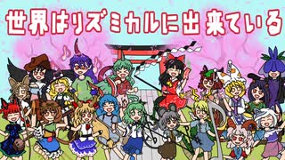 【第17回東方ニコ童祭】世界はリズミカルに出来ている