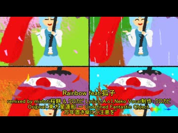 【第17回東方ニコ童祭】Rainbow feat.狐子【万年置き傘にご注意を】