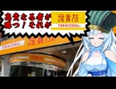 食の軍師 WhiteCUL明 　高貴なる合戦場 その名は鳥貴族！
