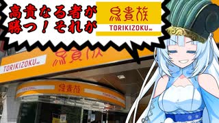 食の軍師 WhiteCUL明 　高貴なる合戦場 その名は鳥貴族！
