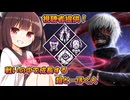 【東北きりたん実況/DBD】視聴者提供！成長の中で成長する金木君(喰種)で加害者生存者をシバいていくじょん！【Dead by Daylight#88】YouTube転載