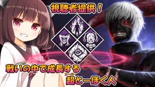 【東北きりたん実況/DBD】視聴者提供！成長の中で成長する金木君(喰種)で加害者生存者をシバいていくじょん！【Dead by Daylight#88】YouTube転載