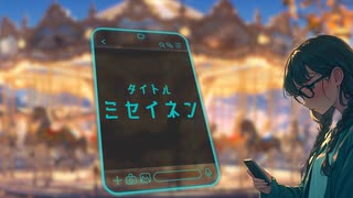 ミセイネン／ しろがみ feat.花隈千冬