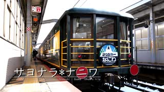 サヨナラ*ナニワ