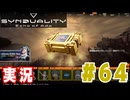 【実況】いつ襲われるか分らないドキドキプレイを楽しむ「SYNDUALITY Echo of Ada」を遊んでみた #64