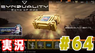 【実況】いつ襲われるか分らないドキドキプレイを楽しむ「SYNDUALITY Echo of Ada」を遊んでみた #64