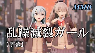 【MMD艦これ】鈴谷と熊野で乱躁滅裂ガール【字幕】