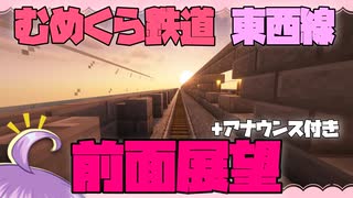 【Minecraft】むめくら鉄道 東西線 前面展望＋アナウンス付き【Vtuber】