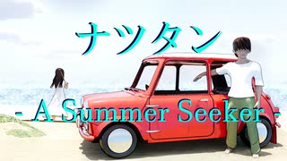 ナツタン - A Summer Seeker - / 結月ゆかり
