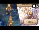 #6【実況】サガ好き既プレイ勢がサガフロ2の魅力を再発掘する実況プレイ【サガフロンティア2リマスター】