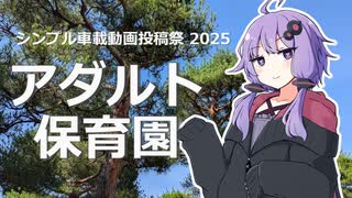 【VOICEROID車載】結月ゆかりのアダルト保育園…？【シンプル車載動画投稿祭2025】