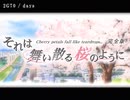 【ニコカラ】それは舞い散る桜のように OP「days」2G70