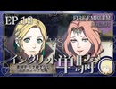 【FE風花雪月】イングリット単騎・青獅子引き継ぎなしルナティック EP.18