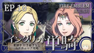 【FE風花雪月】イングリット単騎・青獅子引き継ぎなしルナティック EP.18