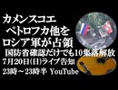7月20日(日)ライブ告知　ロシア軍がカメンスコエ、ペトロフカ他を解放　ロシア軍が10集落を解放 進撃が加速