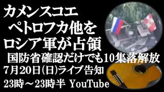 7月20日(日)ライブ告知　ロシア軍がカメンスコエ、ペトロフカ他を解放　ロシア軍が10集落を解放 進撃が加速