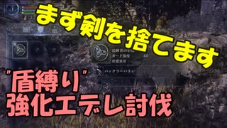 【ナイトレイン】"盾縛り"常夜エデレ討伐①