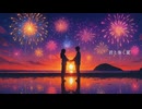 君と歩く夏 - 小春六花