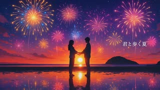 君と歩く夏 - 小春六花