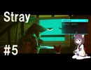 【Stray】きりたんと猫と行く廃都市【5話】